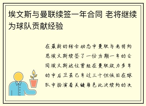 埃文斯与曼联续签一年合同 老将继续为球队贡献经验
