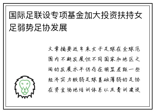 国际足联设专项基金加大投资扶持女足弱势足协发展 国际足联设专项基金加大投资扶持女足弱势足协发展