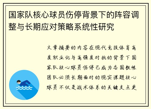 国家队核心球员伤停背景下的阵容调整与长期应对策略系统性研究