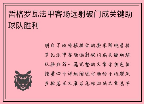 哲格罗瓦法甲客场远射破门成关键助球队胜利