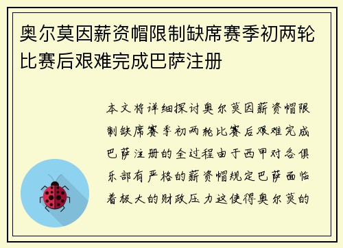 奥尔莫因薪资帽限制缺席赛季初两轮比赛后艰难完成巴萨注册 奥尔莫因薪资帽限制缺席赛季初两轮比赛后艰难完成巴萨注册