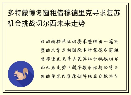 多特蒙德冬窗租借穆德里克寻求复苏机会挑战切尔西未来走势 多特蒙德冬窗租借穆德里克寻求复苏机会挑战切尔西未来走势