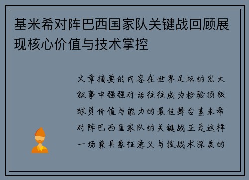 基米希对阵巴西国家队关键战回顾展现核心价值与技术掌控