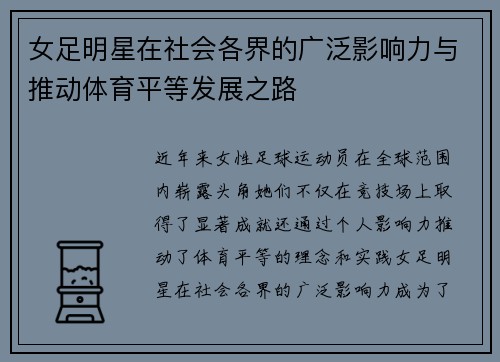 女足明星在社会各界的广泛影响力与推动体育平等发展之路 女足明星在社会各界的广泛影响力与推动体育平等发展之路