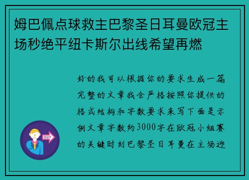 姆巴佩点球救主巴黎圣日耳曼欧冠主场秒绝平纽卡斯尔出线希望再燃 姆巴佩点球救主巴黎圣日耳曼欧冠主场秒绝平纽卡斯尔出线希望再燃