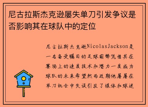 尼古拉斯杰克逊屡失单刀引发争议是否影响其在球队中的定位 尼古拉斯杰克逊屡失单刀引发争议是否影响其在球队中的定位