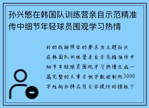 孙兴慜在韩国队训练营亲自示范精准传中细节年轻球员围观学习热情 孙兴慜在韩国队训练营亲自示范精准传中细节年轻球员围观学习热情