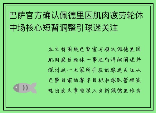 巴萨官方确认佩德里因肌肉疲劳轮休中场核心短暂调整引球迷关注