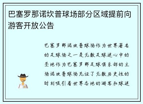 巴塞罗那诺坎普球场部分区域提前向游客开放公告 巴塞罗那诺坎普球场部分区域提前向游客开放公告