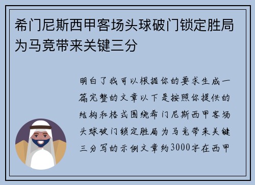 希门尼斯西甲客场头球破门锁定胜局为马竞带来关键三分