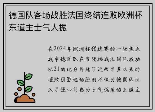 德国队客场战胜法国终结连败欧洲杯东道主士气大振
