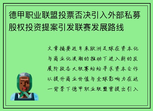 德甲职业联盟投票否决引入外部私募股权投资提案引发联赛发展路线