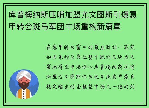 库普梅纳斯压哨加盟尤文图斯引爆意甲转会斑马军团中场重构新篇章 库普梅纳斯压哨加盟尤文图斯引爆意甲转会斑马军团中场重构新篇章