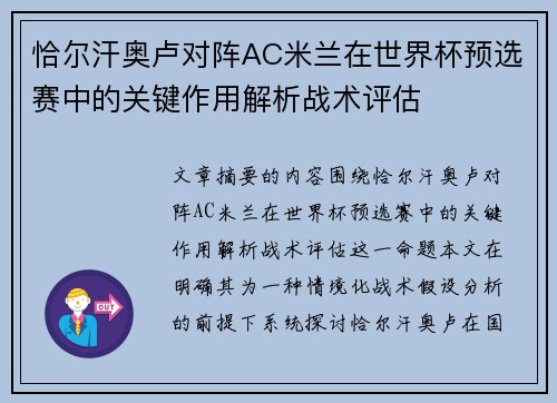 恰尔汗奥卢对阵AC米兰在世界杯预选赛中的关键作用解析战术评估 恰尔汗奥卢对阵AC米兰在世界杯预选赛中的关键作用解析战术评估