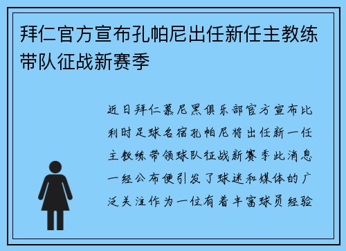 拜仁官方宣布孔帕尼出任新任主教练带队征战新赛季