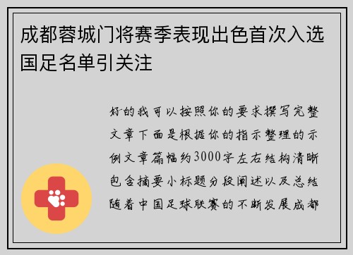 成都蓉城门将赛季表现出色首次入选国足名单引关注 成都蓉城门将赛季表现出色首次入选国足名单引关注