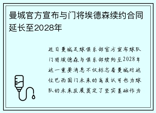 曼城官方宣布与门将埃德森续约合同延长至2028年 曼城官方宣布与门将埃德森续约合同延长至2028年
