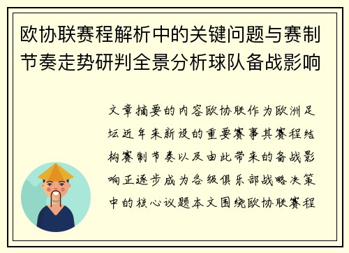 欧协联赛程解析中的关键问题与赛制节奏走势研判全景分析球队备战影响