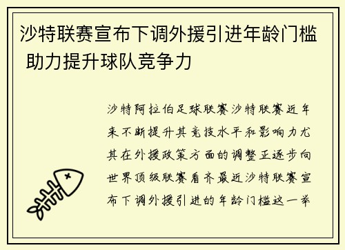 沙特联赛宣布下调外援引进年龄门槛 助力提升球队竞争力