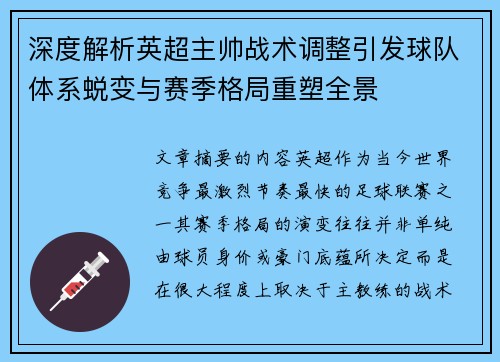 深度解析英超主帅战术调整引发球队体系蜕变与赛季格局重塑全景