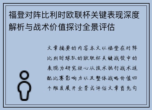 福登对阵比利时欧联杯关键表现深度解析与战术价值探讨全景评估