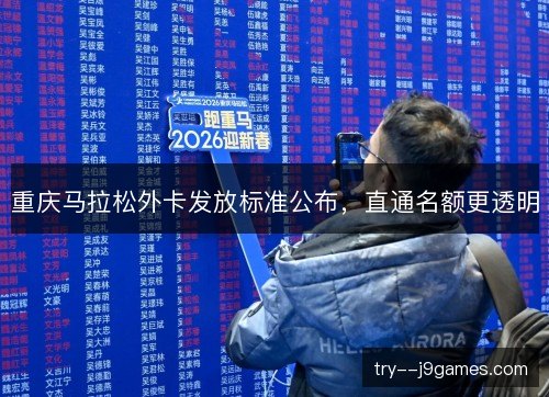 重庆马拉松外卡发放标准公布，直通名额更透明