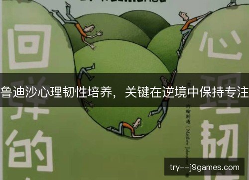 鲁迪沙心理韧性培养，关键在逆境中保持专注
